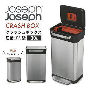 【6/1限定 最大2000円OFFクーポン】JOSEPH JOSEPH クラッシュボックス30L（圧縮ゴミ箱）