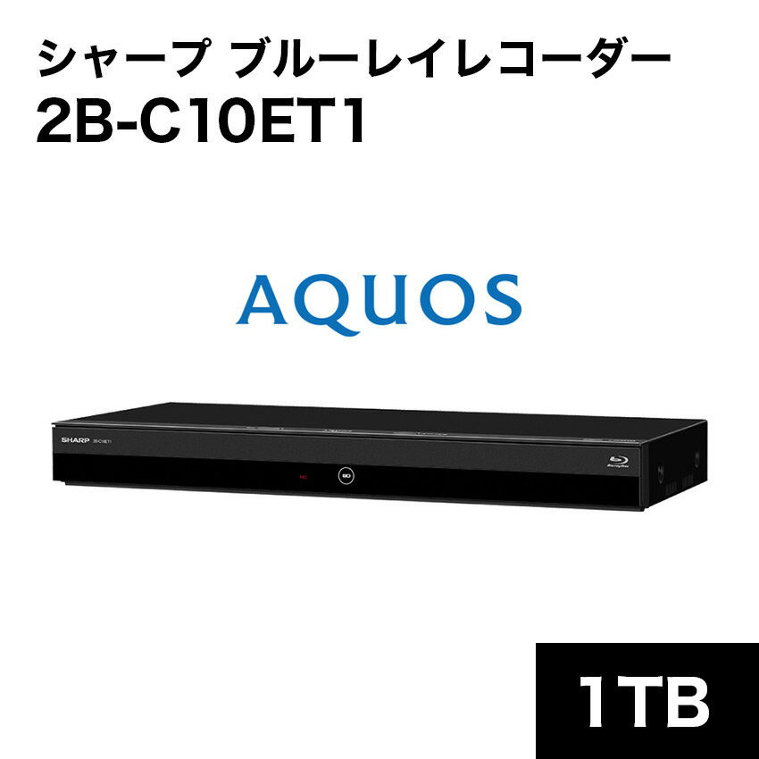 AQUOS(アクオス) シャープ 2B-C10ET1 アクオス ブルーレイ 1TB 3番組同時録画 // 3チューナー blu-ray SHARP 便利家電 人気 売れ筋 最短発送 安心保証 御祝い 快適 正規品 新品 メーカー保証あり