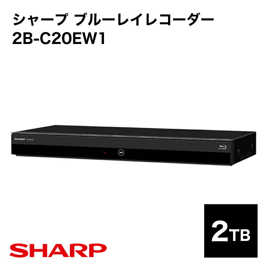 シャープ 5/23 20:00～5/27 1:59 当店限定P5倍＆楽天マラソン開催！ ◆2B-C20EW1 シャープ アクオス ブルーレイレコーダー 2022発売 // SHARP 便利家電 人気 売れ筋 最短発送 安心保証 御祝い 快適 正規品 新品 メーカー保証あり 2番組同時録画 2000GB 2TB