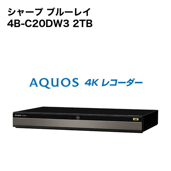 4B-C20DW3 シャープ アクオス ブルーレイレコーダー 2TB 4K対応 // SHARP 便 ...