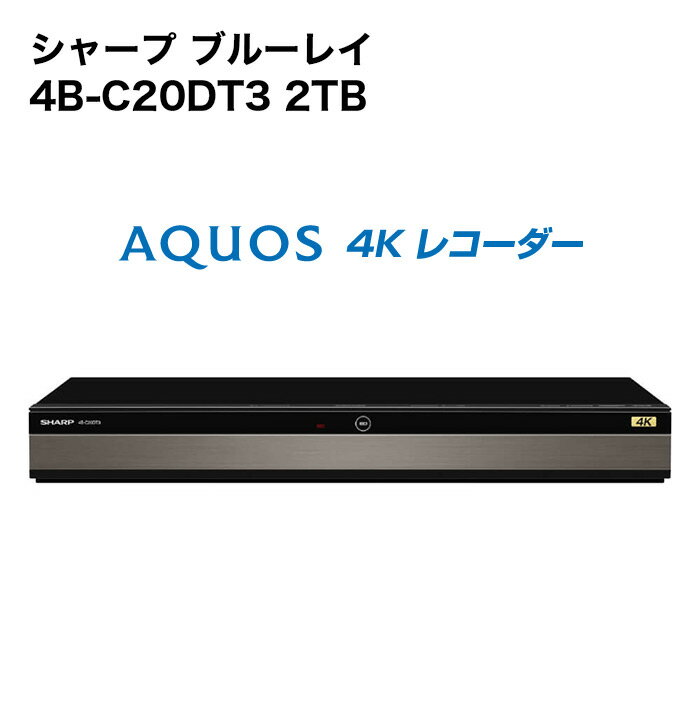 AQUOS(アクオス) シャープ 4B-C20DT3 アクオス ブルーレイレコーダー 2TB 4K対応 // SHARP 便利家電 人気 売れ筋 最短発送 安心保証 御祝い 快適 正規品 新品 メーカー保証あり