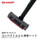 シャープ コンパクトふとん掃除ヘッド 2WAY(ツーウェイ)ベンリヘッド 純正 2179360792 // SHARP 正規品 お取り寄せ 別売り アタッチメント コードレス掃除機 掃除機 クリーナー 別売品