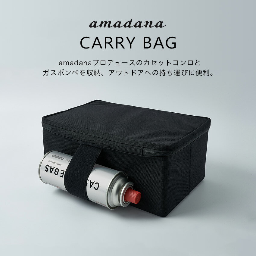 amadana カセットコンロ専用キャリーバッグ BC-148 ブラック