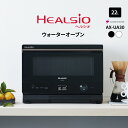 AX-UA30 (-W) (-B) シャープ ウォーターオーブンレンジ 22L // ヘルシオ オーブンレンジ 加熱水蒸気 スチームオーブン 水で焼く ヘルシオ...