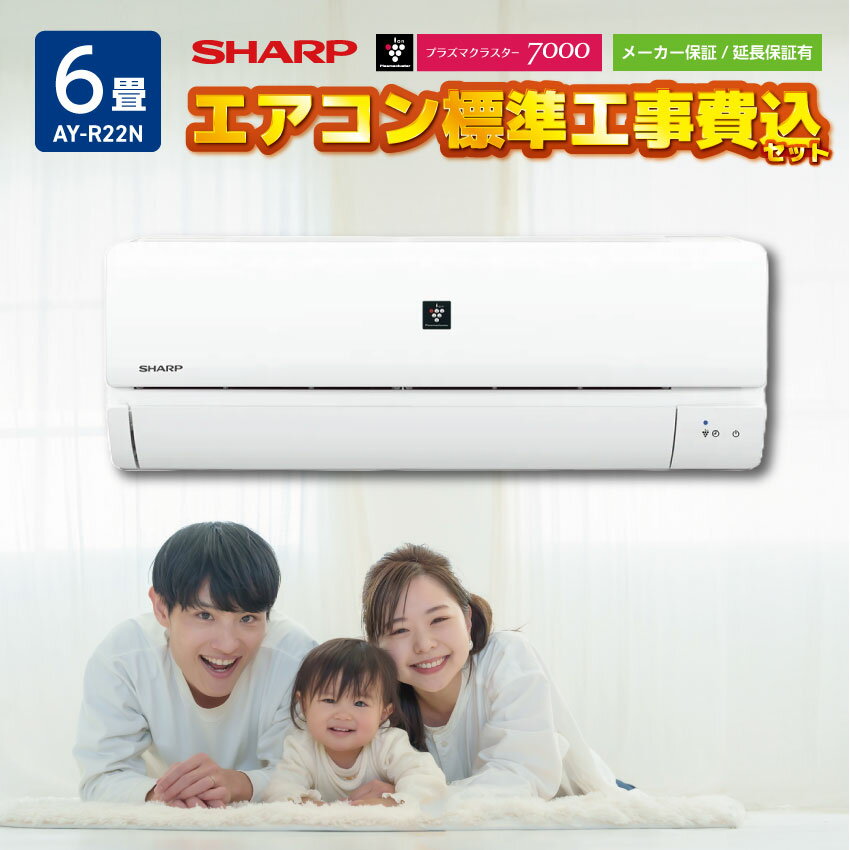 シャープ エアコン 【おもに6畳】 AY-R22N-W （電源単相100V）【工事代金別】 // SHARP 便利家電 人気 売れ筋 最短発送 安心保証 御祝い 快適 正規品 新品 メーカー保証あり