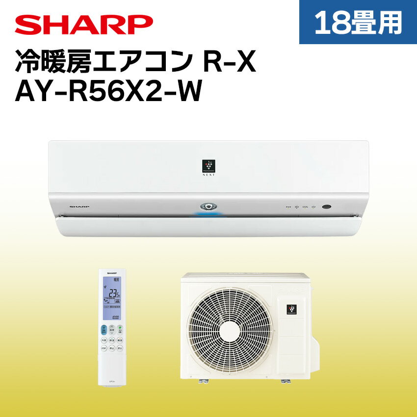 シャープ エアコン 【おもに18畳】 AY-R56X2-W （電源単相200V） // SHARP  ...