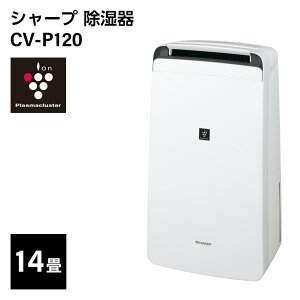 【4/1限定P10倍】シャープ プラズマクラスター 除湿機 CV-P120 衣類乾燥 コンプレッサー式 // 除湿 梅雨 洗濯 乾燥 コンプレッサー式 便利家電 人気 売れ筋 最短発送 安心保証 御祝い 快適 正規品 新品 新生活 季節家電 シンプル インテリア プレゼント ギフト