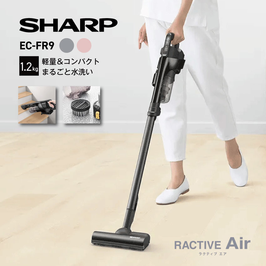 シャープ コードレス掃除機 EC-FR9 シャープ コードレス掃除機 スティッククリーナー RACTIVE AIR // SHARP 便利家電 人気 売れ筋 最短発送 安心保証 御祝い 快適 正規品 新品 メーカー保証あり そうじき 掃除 クリーナー 軽量 新居 おすすめ