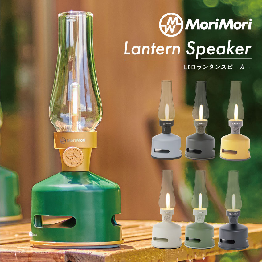 楽天LIFE LUCK【ポイント5倍★5/9 20:00～5/10 23:59】MoriMori LED Lantern Speaker S1 LEDランタンスピーカー（ダークグリーン）（ダークブラウン）（イエロー）（ホワイト）（グリーン）（グレイブルー）（ブラック）（ピンク）// モリモリ もりもり おしゃれ 可愛い ギフト 高音質