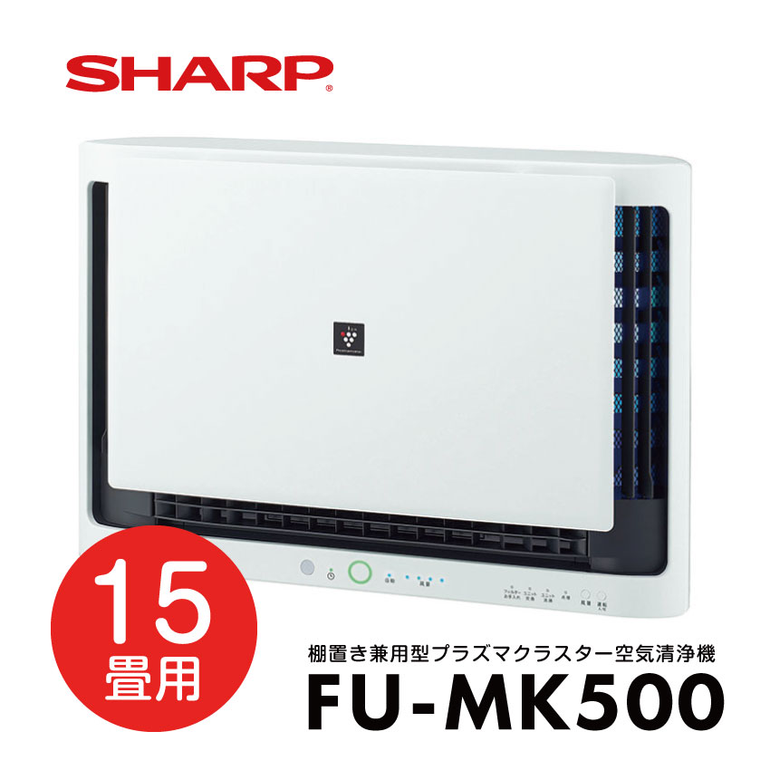 SHARP FU-MK500 約15畳用 壁掛け・棚置き兼用型プラズマクラスター空気清浄機 // シャープ 便利家電 人気 売れ筋 最短発送 オフィス 御祝い 快適 正規品 新品 メーカー保証あり 送料無料 花粉 副流煙対策 脱臭 業務用 会社