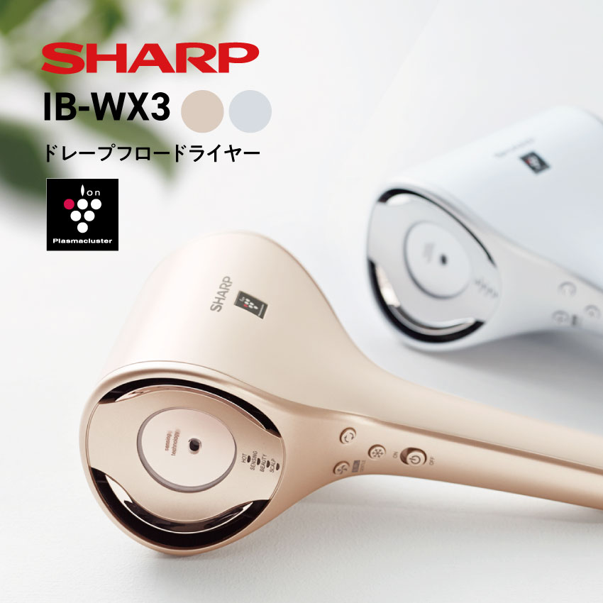 シャーププラズマクラスタードライヤー シャープ プラズマクラスタードレープフロードライヤー IB-WX3(-W) // SHARP 便利家電 人気 売れ筋 最短発送 安心保証 御祝い 快適 正規品 新品 メーカー保証あり 最新 人気 髪にやさしい ツヤ髪