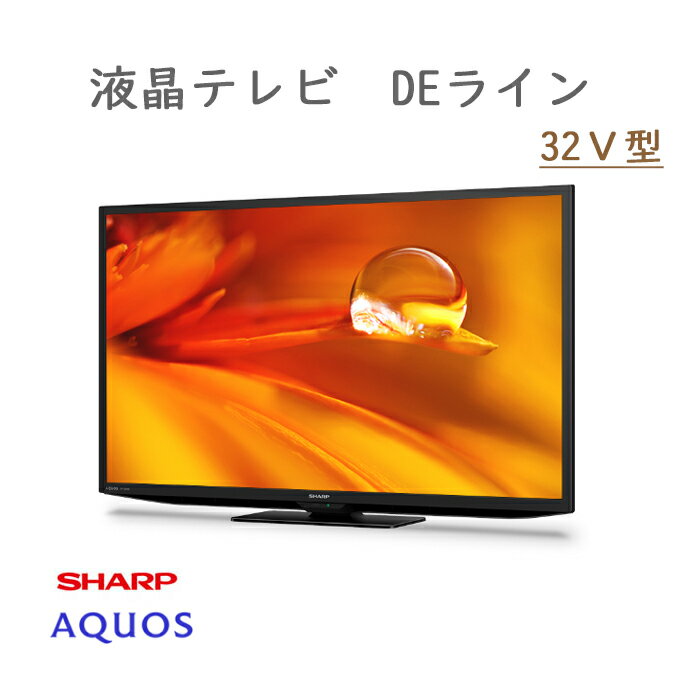 2T-C32DE-B （ブラック） シャープ 液晶テレビ // SHARP 便利家電 人気 売れ筋 最短発送 安心保証 御祝い 快適 正規品 新品 メーカー保証あり 一人暮らし 小型 安価