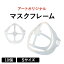 アートのマスクフレーム【Sサイズ】(10個)