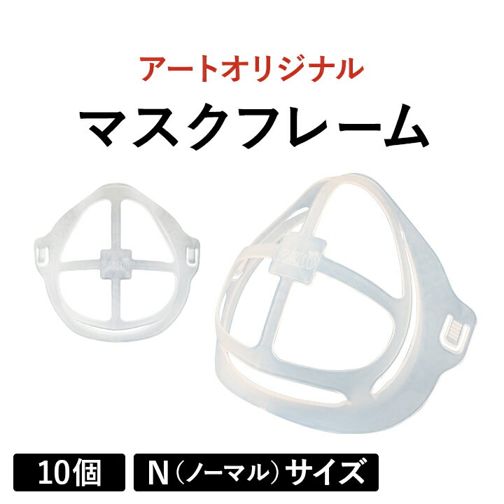 【半額セール】アートのマスクフレーム（10個）