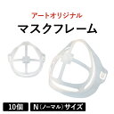 【半額セール】アートのマスクフレーム（10個）