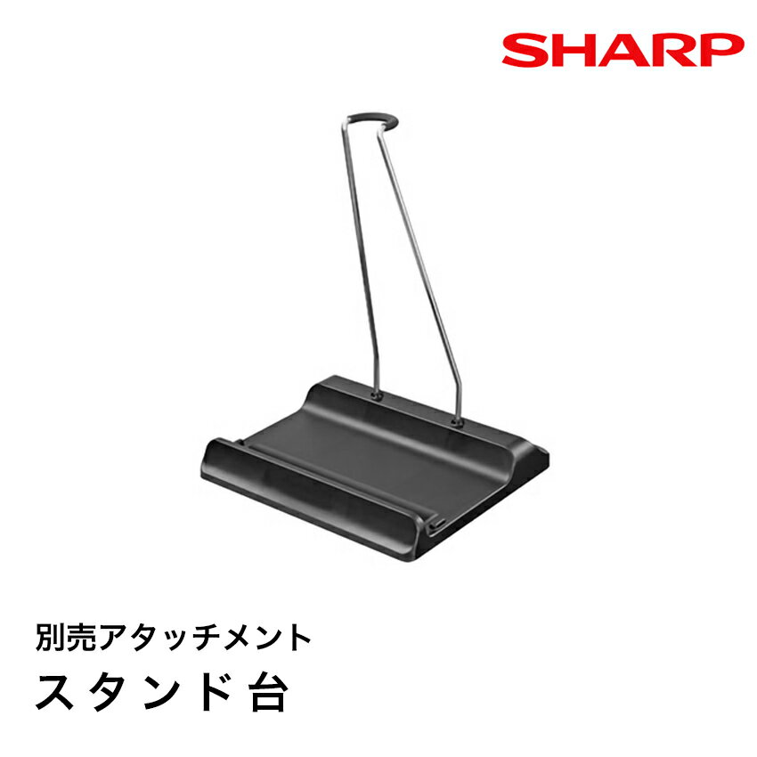 【9/1限定全品P10倍】シャープ スタンド台 EC-DA1 // SHARP 正規品 お取り寄せ 別売り アタッチメント コードレス掃除機 掃除機 クリーナー 別売品