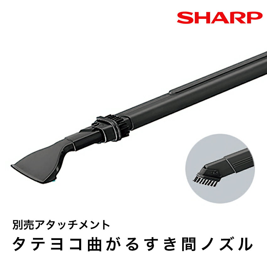 【9/1限定全品P10倍】シャープ タテヨコ曲がるすき間ノズル EC-N02SN // SHARP 正規品 お取り寄せ 別売り アタッチメント コードレス掃除機 掃除機 クリーナー 別売品