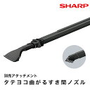 シャープ タテヨコ曲がるすき間ノズル EC-N02SN // SHARP 正規品 お取り寄せ 別売り アタッチメント コードレス掃除機 掃除機 クリーナー 別売品