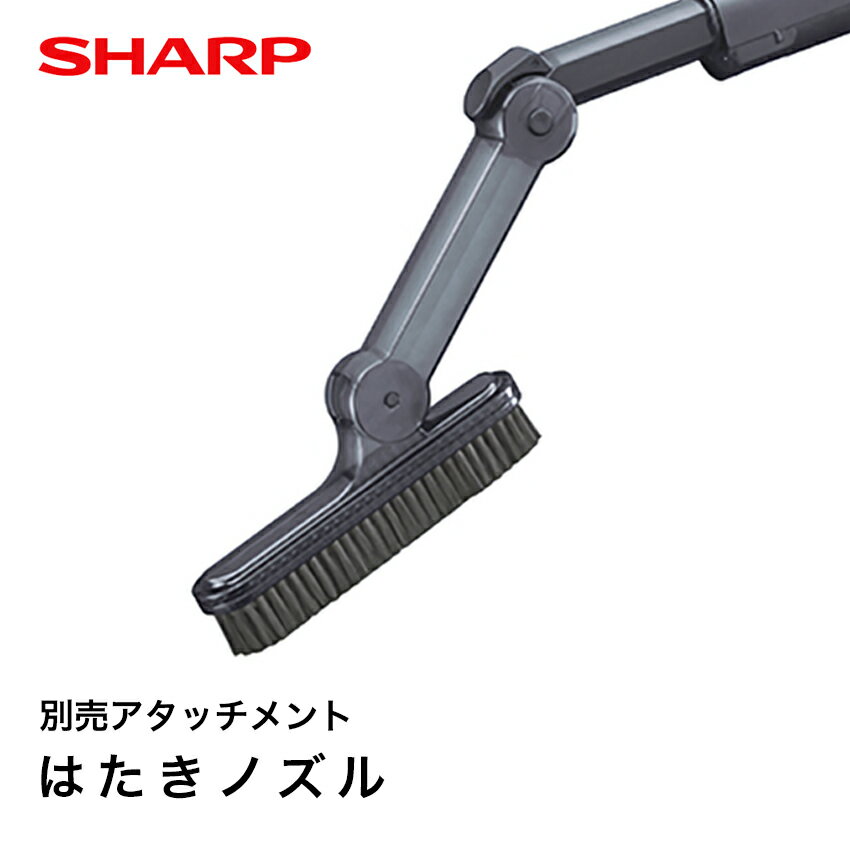 【9/1限定全品P10倍】シャープ はたきノズル // SHARP 正規品 お取り寄せ 別売り アタッチメント コードレス掃除機 掃除機 クリーナー 別売品