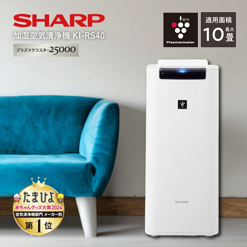 SHARP（シャープ）『加湿空気清浄機（KI-RS40）』