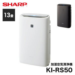 KI-RS50 シャープ 加湿空気清浄機 プラズマクラスター 13畳 (-W) (-H) // SHARP 便利家電 人気 売れ筋 最短発送 安心保証 御祝い 快適 正規品 新品