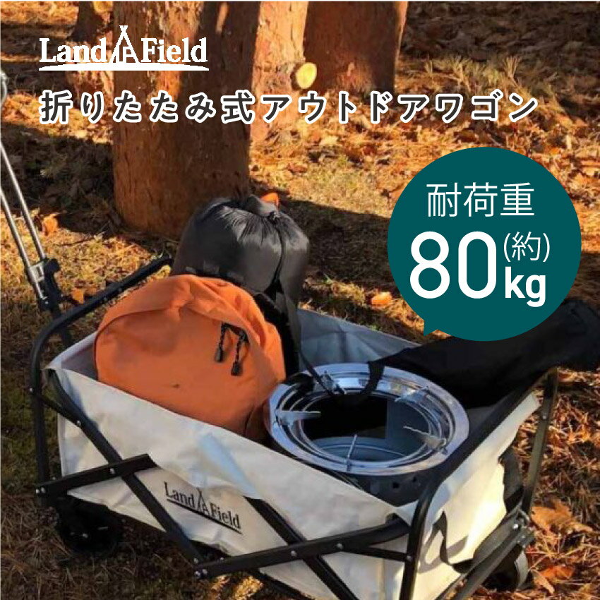 Landfield アウトドアワゴン 工具や食器などの小さなものから、寝袋やチェアなどかさばる荷物までまとめて収納。 360度回転式タイヤで方向転換も自由自在 前輪は360度回転式で方向転換のストレスもありません。 引いて運ぶタイプなので押して運ぶよりも楽に運搬できます。 商品仕様 品名 アウトドアワゴン サイズ 約 W75×D47.5×H47〜90cm 収納時サイズ（約）：約 W12.5×D50×H47cm 荷台サイズ：約 W63×D43×H24cm 重量（約） 6.2kg 耐荷重 80kg 容量 65L 材質 炭素鋼、600Dオックスフォード オススメ用途 キャンプ アウトドア ピクニック バーベキュー BBQ レジャー イベント 園芸 運動会 海水浴 ※ご注文前に必ずご確認ください ＊ご注文後は発送 / 取り寄せの手配を行いますためキャンセルはお控えください。 なお、商品発送後の返品キャンセルは一切お受けしておりません。 ＊プレゼント包装のご用意はございません。 ＊商品の色は、パソコン上の画像と実物とでは多少異なる場合がございます。 色・イメージが違う等の理由による返品は一切お受けできません。予めご了承下さい。 ＊長期不在や住所不明により当店へ返送された場合、往復分の送料をご請求した上でキャンセルとさせて頂きます。予めご了承下さい。 ご不明点や質問は「ショップへ相談」から気軽にお問い合わせください。