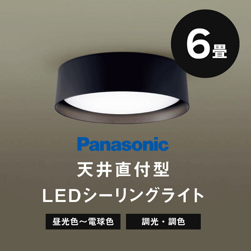 2/4 20:00～ 当店限定P7倍 × 楽天マラソン ◆Panasonic パナソニック 天井直付型LEDシーリングライトリモコン調光・リモコン調色 ～6畳 LGC21180 照明 昼光色～電球色（ブラック）