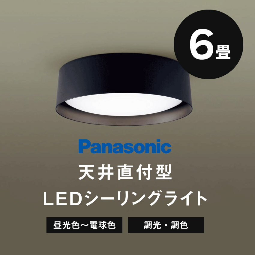 Panasonic パナソニック 天井直付型LEDシーリングライトリモコン調光・リモコン調色　～6畳 LGC21180 照明 昼光色～電球色（ブラック）