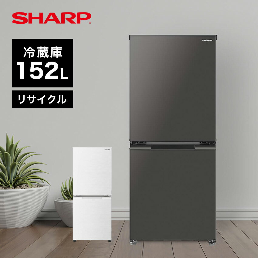 シャープ SJ-D15H 2ドア 右開き左開き付け替えタイプ 152L // SHARP 便利家電 人気 売れ筋 最短発送 安心保証 御祝い 快適 正規品 新品 メーカー保証あり