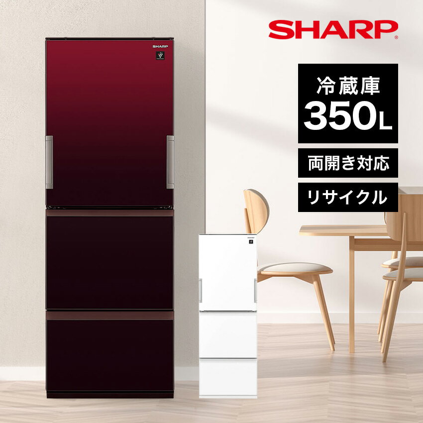 【8/30限定P5倍】シャープ 冷蔵庫 350L プラズマクラスター搭載 SJ-GW35H 幅60cm（ホワイト）（レッド） // SHARP 便利家電 人気 売れ筋 最短発送 安心保証 御祝い 快適 正規品 新品 メーカー保証あり