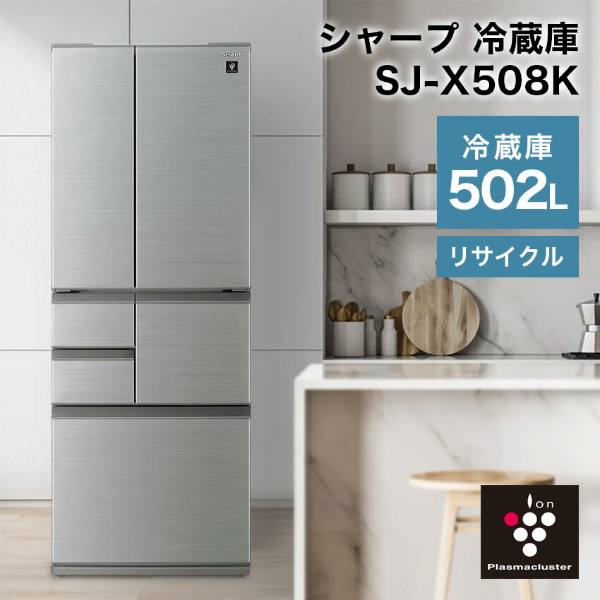 豪華特典付:シャープ フレンチ6ドア冷凍冷蔵庫 502L プラズマクラスター搭載 SJ-X508K // SHARP 便利家電 人気 売れ筋 最短発送 安心保証 御祝い 快適 正規品 新品 メーカー保証あり