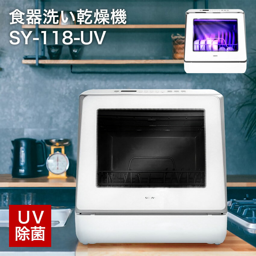 自動食器洗い乾燥機 食洗機 UV除菌 SY-118-UV 工事不要 // 食器洗い機 除菌 キッチン家電 便利家電 人気 売れ筋 最短発送 安心保証 御祝い 快適 正規品 新品 新生活