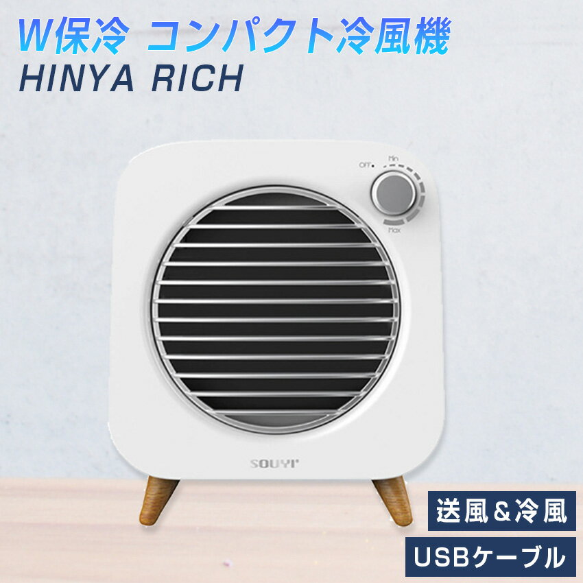 W保冷 コンパクト冷風機 送風機 HINYA RICH SY-122 // 扇風機 サーキュレーター 送風 便利家電 人気 売れ筋 最短発送 安心保証 御祝い 快適 正規品 新品 新生活 季節家電 オシャレ シンプル インテリア プレゼント ギフト