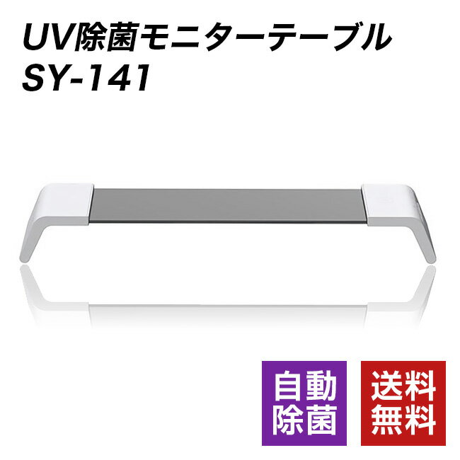 UV除菌モニターテーブル SY-141 自動除菌 ワイヤレス充電対応 USB // オフィス モニターデスク 整理 モニタ 便利家電 人気 売れ筋 最短発送 安心保証 御祝い 快適 正規品 新品 新生活 季節家電