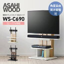 【朝日木材加工】【32～77V対応】WS-C690 壁寄せテレビスタンド（ナチュラル）（ダークブラウン） // アサヒウッド 工事不要 組立式 組み立て VGP 2023 金賞受賞 おしゃれ 自立式 移動式