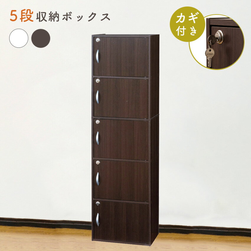 楽天市場】鍵付きボックス 5段の通販