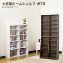 クロシオ 大容量ホームシェルフ W75 （ホワイト）（ウォールナット） // 本棚 ブックシェルフ 家具 新生活 幅75cm