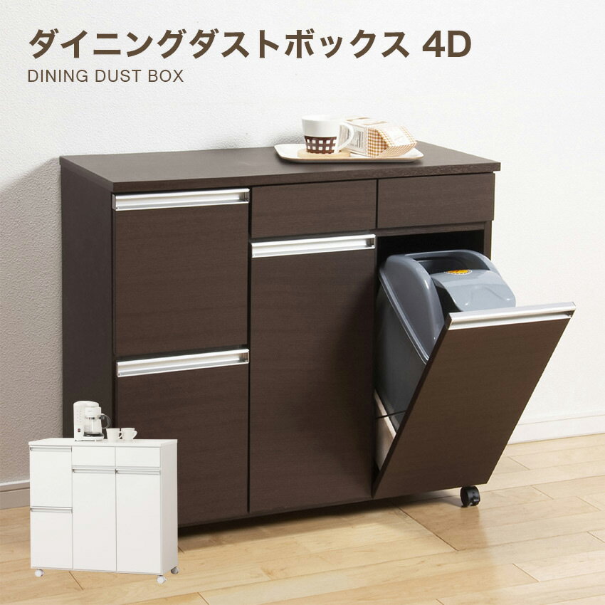 Rakuten - クロシオ ダイニング ダストボックス 4D （ホワイト）（ブラウン） // ゴミ箱 家具 新生活 幅82cm