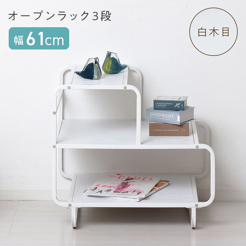 Rakuten - クロシオ オープンラック 3段 ホワイト 白木目 KS23425 // クロシオ家具 収納 ラック 棚 三段 低め シンプル おしゃれ デスクサイドラック 白 オシャレラック 3段ラック 三段ラック 収納 収納ラック棚 一人暮らし