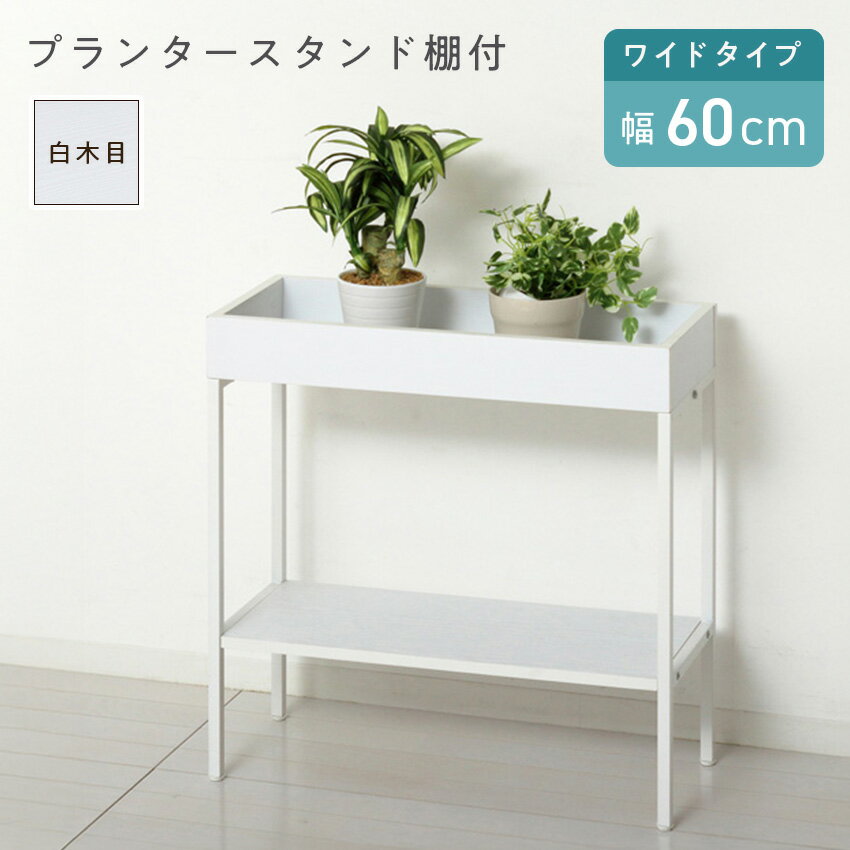 クロシオ プランタースタンド棚付 ワイド KS23426 // 家具 新生活 組立 植物 室内 プランタースタンド ..