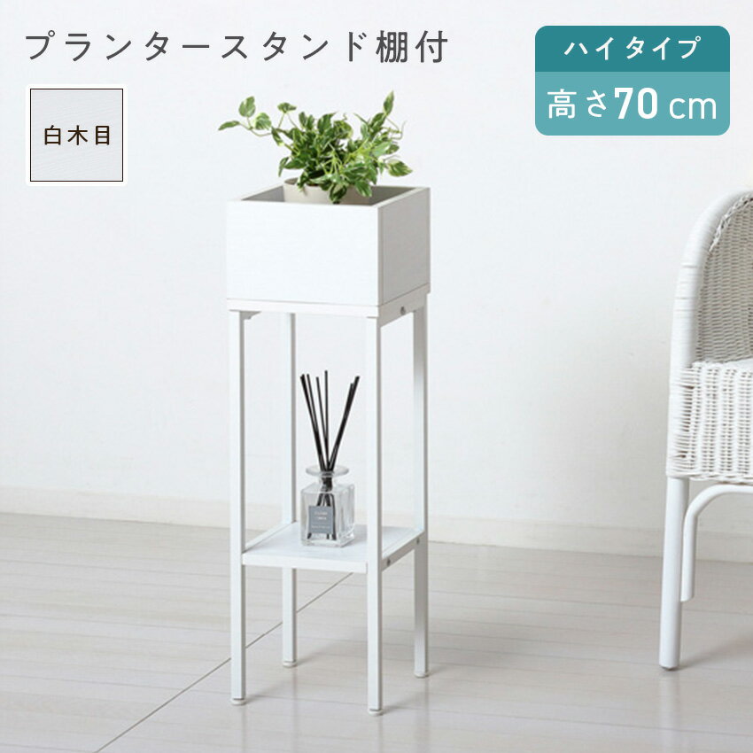 クロシオ プランタースタンド棚付 ハイ KS23427 // 家具 新生活 組立 植物 室内 プランター プランター..