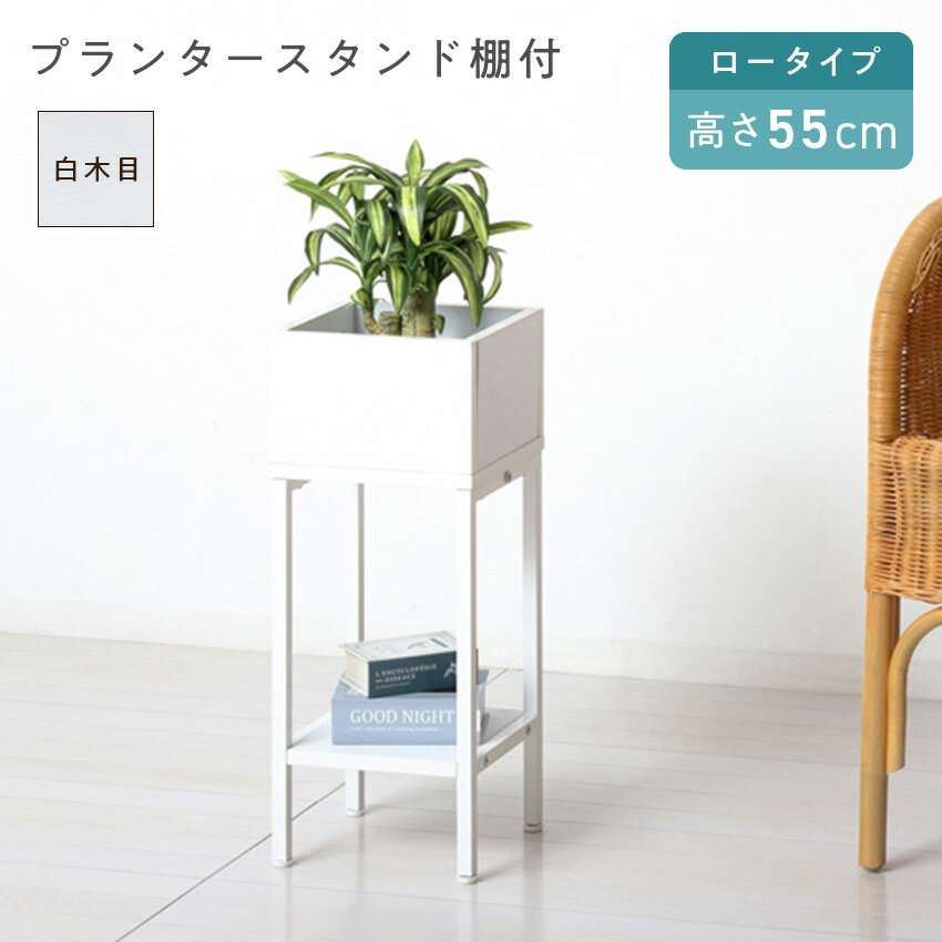 クロシオ プランタースタンド棚付 ロー KS23428 // 家具 新生活 組立 植物 室内 プランター プランター..