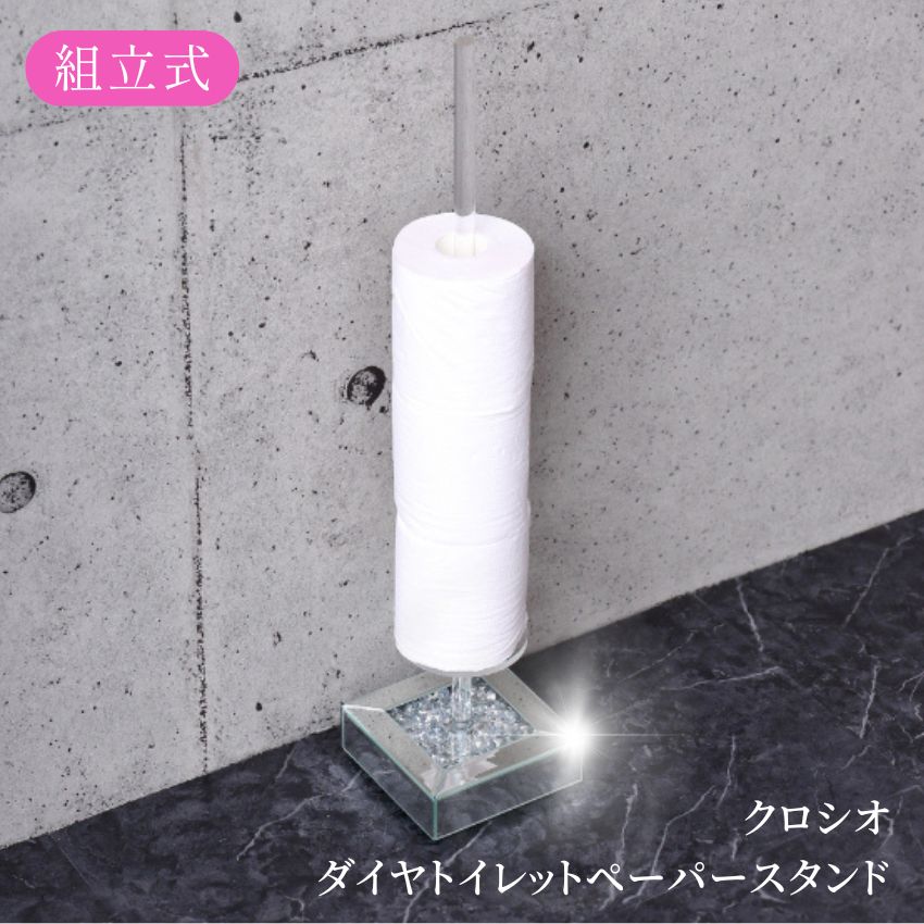 クロシオ ダイヤトイレットペーパースタンド // 家具 新生活 テーブル 机 ラグジュアリー トイレ トイ..