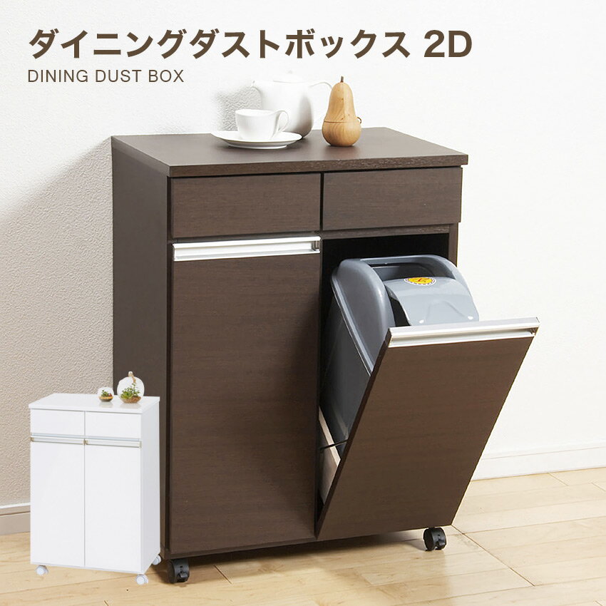 Rakuten - クロシオ ダイニング ダストボックス 2D （ホワイト）（ブラウン） // ゴミ箱 家具 新生活 幅55cm