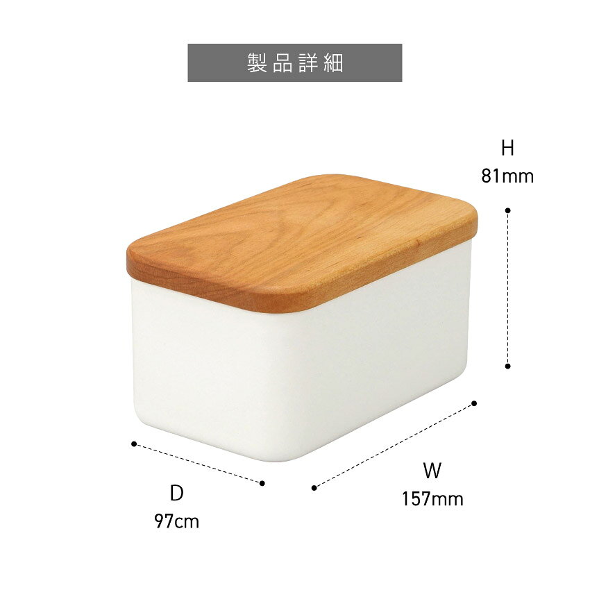 LIFE LUCKの野田琺瑯 バターケース 450g用深型 // 琺瑯 バター 保存ケース 保存容器 キッチン ギフト プレゼント 贈り物 ホーロー 台所 母の日 ノダホーロー おしゃれ 木蓋 まな板 日本製 手作り カッティングボード｜アングル2