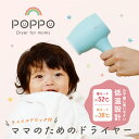 シービージャパン ママのためのドライヤー POPPO CB-MD01 // ドライヤー 赤ちゃん 肌にも使える 子ども こども お祝い 正規品 新品 ギフト プ...