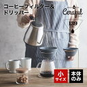 セラフル(Ceraful) 小サイズ 本体のみ コーヒーフィルター ドリップ不要 // 波佐見焼 多孔質セラミック ドリッパー アロマ ギフト 贈り物 プレゼン...