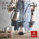 セラフル Ceraful 小サイズ スタンドセット ゴールド コーヒーフィルター 波佐見焼 はさみやき はさみ焼き 波佐見焼き 多孔質セラミック ドリッパー ペ...