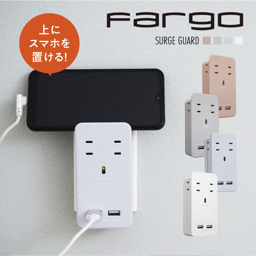 Fargo ファーゴ SATI COLOR 電源タップ AC4個口 USB 2ポート 4.2A ラテベージュ ライトグレー スモーキーブルー ホワイト // 雷ガード コンセント AC4個口 USB 4.2A おしゃれ スタンド ギフト …