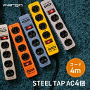5/1 当店限定ポイント5倍×ワンダフルデー◆Fargo STEEL TAP スチールタップ AC4 1列 コード4m (イエロー)(シルバー)(ライトグレー)...